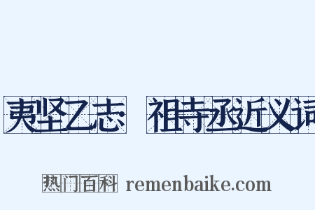 夷坚乙志·祖寺丞近义词是什么意思的图片